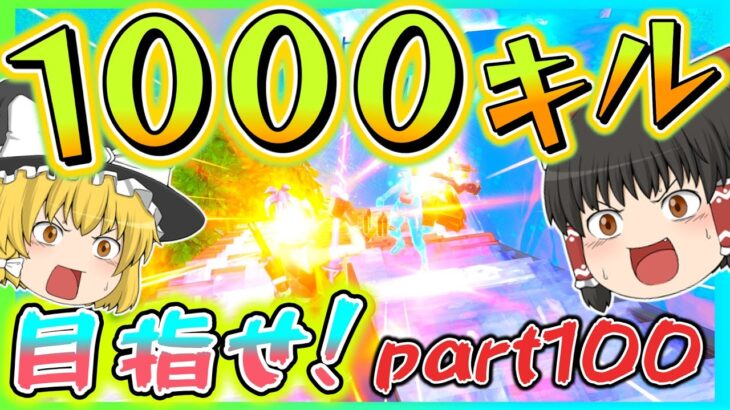 【祝パート100記念！】失敗は許されない縛りよりも難しいチャレンジやってみた！【フォートナイト】【ゆっくり実況】ゆっくり達の世界を変えられるほどの力を手に入れる旅part100