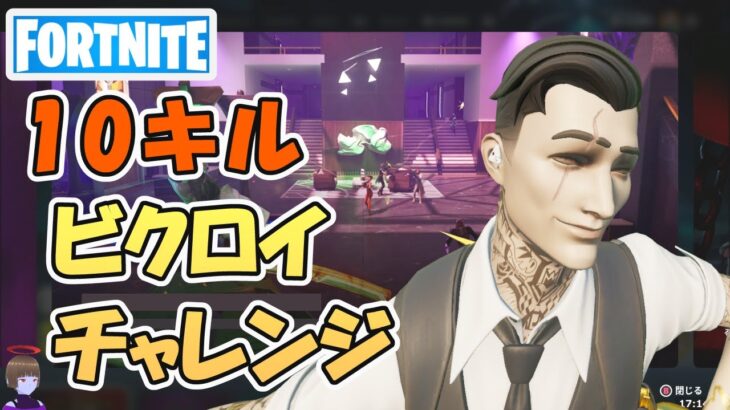 10キルビクロイチャレンジ！ウッドステークショットガン運用むっず【フォートナイト/Fortnite】