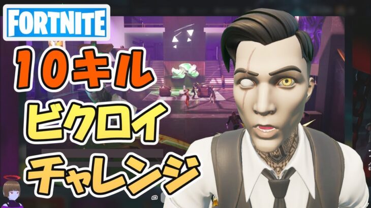 10キルビクロイチャレンジ！ショックウェーブグレネード助かる【フォートナイト/Fortnite】