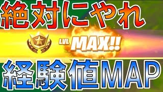 【修正前に急げ】完全放置最大10レベ上がる！？海外で超話題の神マップがヤバすぎるwww【フォートナイト Fortnite】