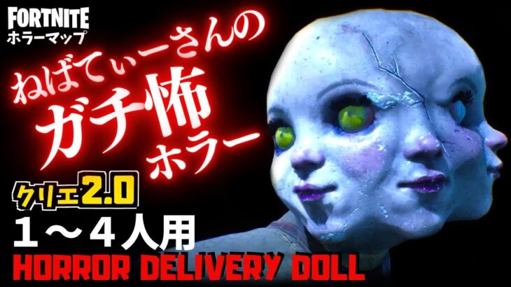 【フォートナイトホラーマップ】1～4人用 ねばてぃーさんの最恐クリエ2.0ホラゲー「デリバリードール」がやばすぎ！-horror delivery doll- (マップコード付)【ハヤルチャンネル】