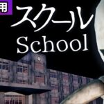 【フォートナイトホラーマップ】1～4人用！ホラーマップ「スクール -SCHOOL-」【2人用 / 3人用 / 4人用 / マップコードあり】