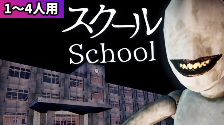 【フォートナイトホラーマップ】1～4人用！ホラーマップ「スクール -SCHOOL-」【2人用 / 3人用 / 4人用 / マップコードあり】