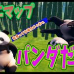 【フォートナイト】#140 笹食べてる場合じゃなかったwwｗ パンダだらけのPANDA PARKOUR PARADISEやってみた（うぱぺんファミリー.）