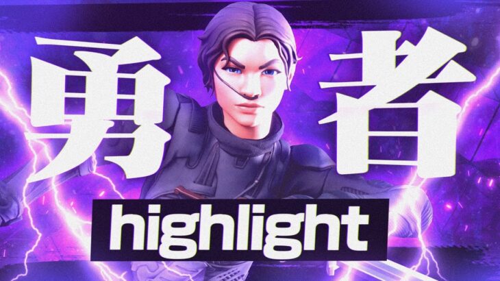 【キル集】勇者/アジア1位のキル集！【Fortnite/フォートナイト】