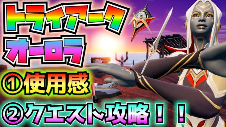 【新スキン】神話の女神がモチーフ？「トライアークオーロラ　レベルアップクエストパック」①パート1「追跡」クエスト攻略②使用感と解説と考察！！※ドーンイージスも【フォートナイト/Fortnite】