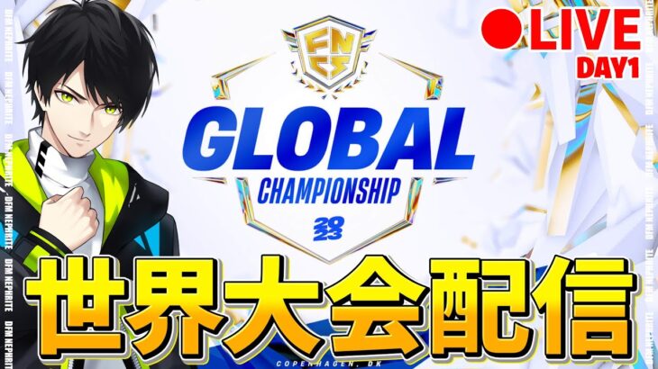 【世界大会観戦】優勝賞金1億越えの公式大会！【フォートナイト/Fortnite】