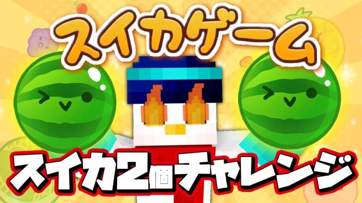 【スイカゲーム】スイカ２つチャレンジ！2日目【おらふくん】