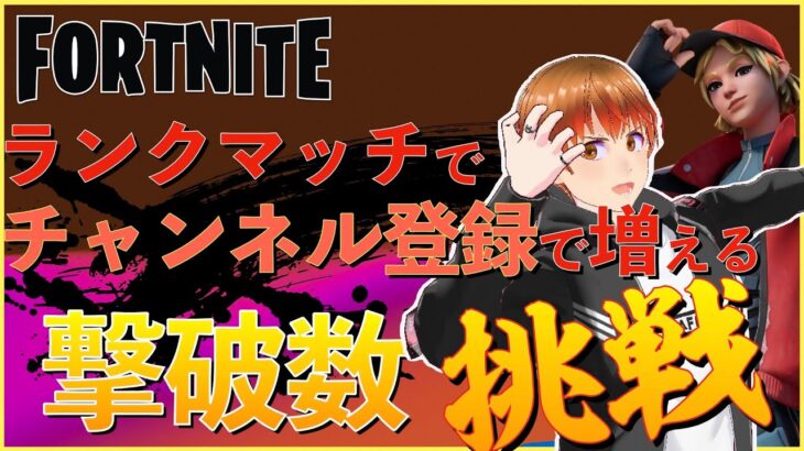 【挑戦企画/フォートナイト】ランクマッチで撃破チャレンジ！20撃破スタートであなたのお気に入りとチャンネル登録でチャレンジ撃破数が増えます！