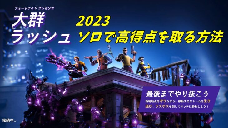 【大群ラッシュ　2023】ソロでも高得点を取る方法【フォートナイト】