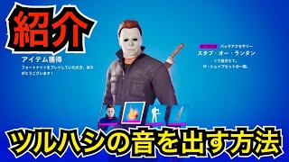 【新スキン】ツルハシ『牛刀』の使用感がヤバイ!?遂に『マイケルマイヤーズ』が今日のアイテムショップに登場【フォートナイトメア2023】