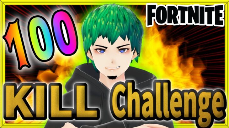 祝2周年！今年もソロで100kill Challenge！【フォートナイト/フォトナ/fortnite】【ライブ配信】