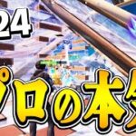 プロが本気を出せばアンリアル24キルできます！【フォートナイト/FORTNITE】