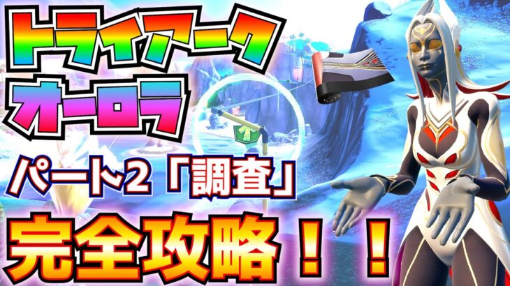 「トライアークオーロラクエスト」パート2「調査」完全攻略！！※ラップ「ブレイジング・ドーン」の紹介も！！【フォートナイト/Fortnite】