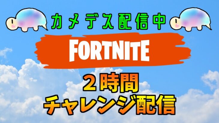 ２時間連勝記録チャレンジ！！前回配信はまさかの連勝(4連勝)！！【フォートナイト】