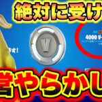 【絶対に受け取れ】※運営やらかす!!今だけ4000Vバックスが完全無料でもらえる!!!! フォートナイトキル集 フォートナイト無料ブイバックス フォートナイトレベル上げ