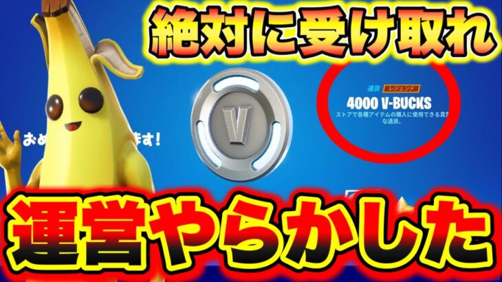 【絶対に受け取れ】※運営やらかす!!今だけ4000Vバックスが完全無料でもらえる!!!! フォートナイトキル集 フォートナイト無料ブイバックス フォートナイトレベル上げ