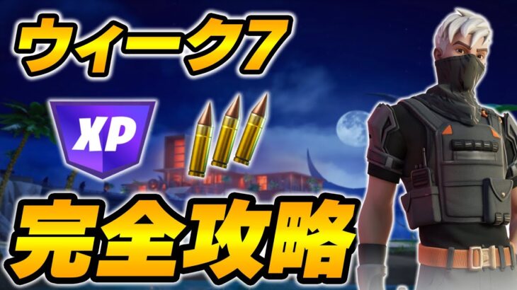 【完全攻略】シーズン4ウィーク7クエスト完全攻略/解説【Fortnite/フォートナイト】