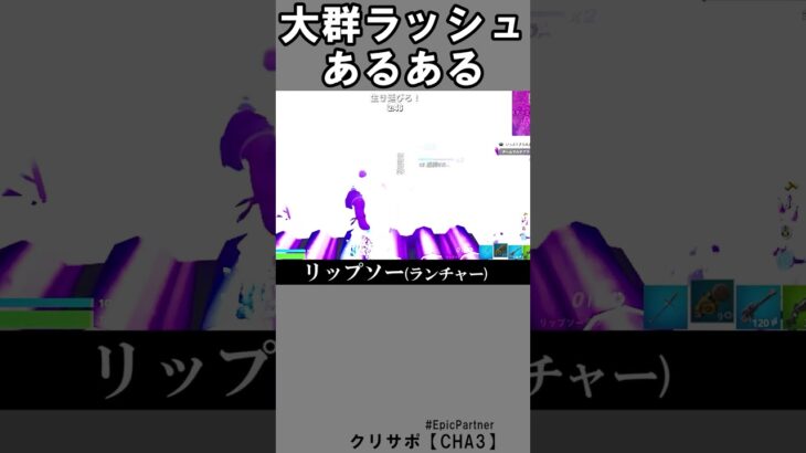 大群ラッシュあるある5【フォートナイト】