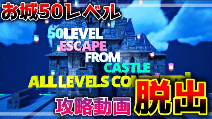 【フォートナイト】激ムズお城からの脱出🛕【脱出マップ】50 LEVEL ESCAPE FROM CASTLE 5383-0895-0241