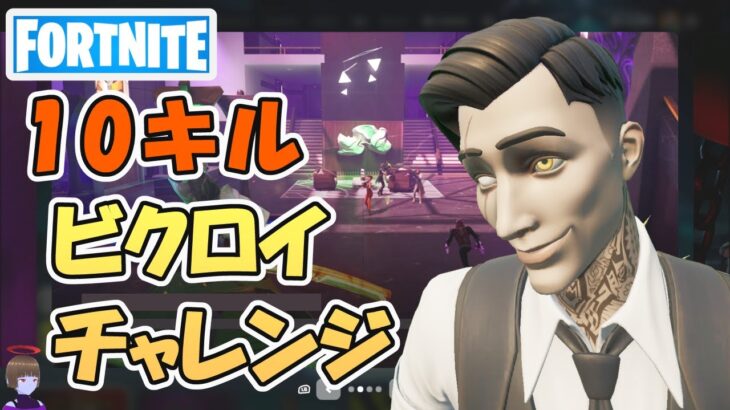 モニタ60HzPC勢の10キルビクロイチャレンジ！【フォートナイト/Fortnite】