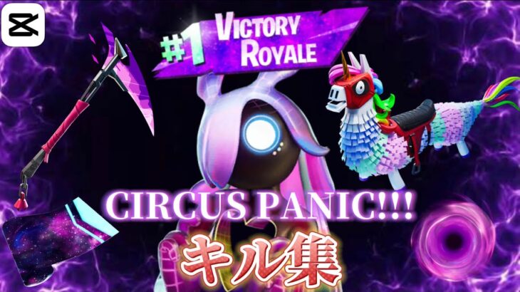 【キル集】CIRCUS PANIC!!!
