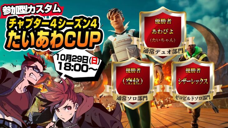 【フォートナイト】シーズン４たいあわCUP👑たいあわ視聴者最強決定戦！【たいあわ】