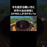 キモ過ぎる戦い方に世界大会出場者とDFMの人がガチギレ?w #shorts  【フォートナイト/Fortnite】