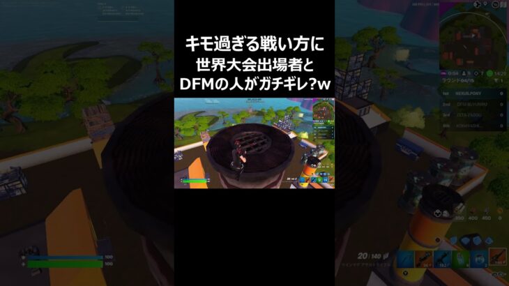 キモ過ぎる戦い方に世界大会出場者とDFMの人がガチギレ?w #shorts  【フォートナイト/Fortnite】