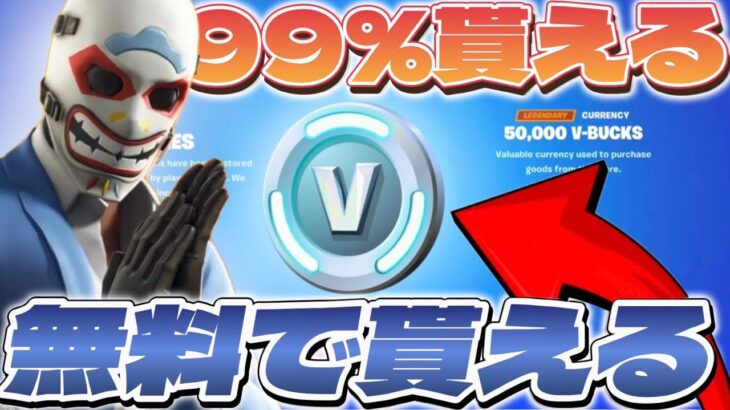 【期間限定】EPICのバグでV-bucksが無料で貰える方法が超簡単すぎたww【フォートナイト/Fortnite】【#ブイバックス無料 】【#ブイバックス 】