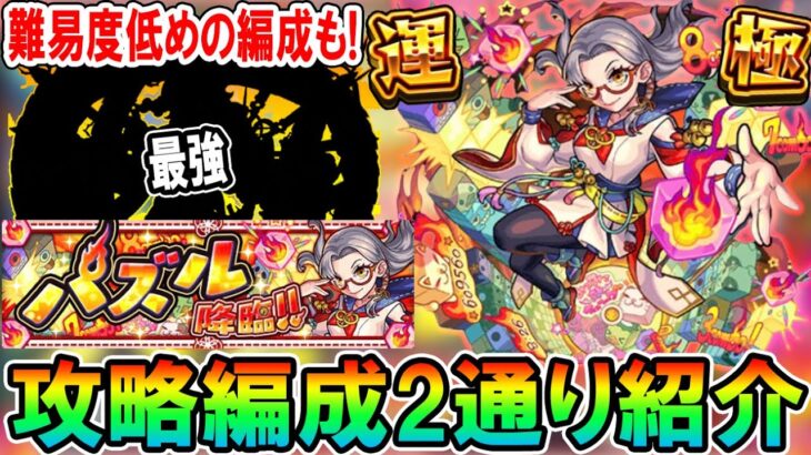 【超接待】新EXクエスト『パズル』周回＆攻略編成を2通り解説！10周年で獣神化したあの限定キャラがクエストを破壊【モンスト/しゅんぴぃ】