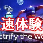 【フォートナイト】日産コラボワールド「Electrify the World」を最速体験！