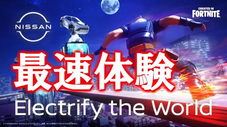 【フォートナイト】日産コラボワールド「Electrify the World」を最速体験！