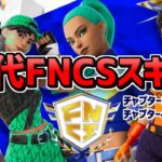 【最新】歴代FNCS スキン紹介！ フォートナイト【2021～チャプター4シーズン4まで】