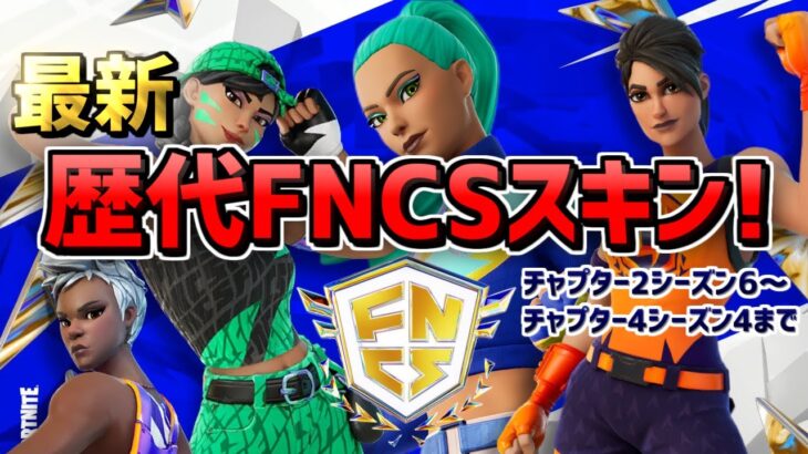 【最新】歴代FNCS スキン紹介！ フォートナイト【2021～チャプター4シーズン4まで】