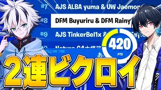 【ぶゅりる】プロ/猛者を次々と撃破し２連ビクロイでアジア８位！【フォートナイト/FORTNITE】