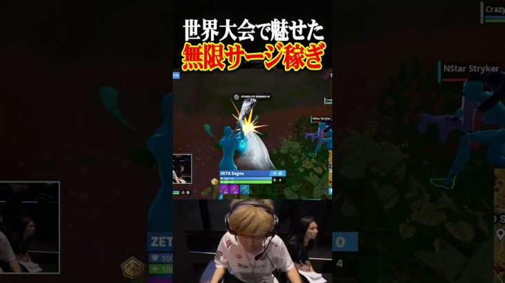 世界大会で魅せた「無限サージ稼ぎ」【FORTNITE/フォートナイト】