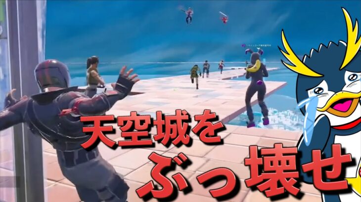 大会で天空城チーミングをするフォトナ実況者を全員落としてみた！【FORTNITE/フォートナイト】