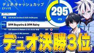 【決勝戦】デュオ大会でプロ/猛者を次々と大量撃破しアジア３位になりました！【フォートナイト/FORTNITE】