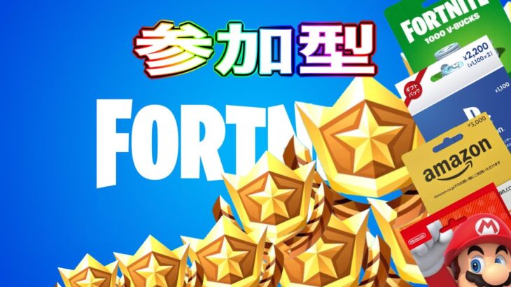 【ギフト】【賞金付き】【生配信】【参加型】【フォートナイト 】【FORTNITE】【エーペックス】【マイクラ】【スイカ】【スプラトゥーン】【スト6】【フォールガイズ】【あつ森】