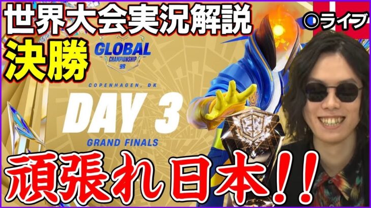 【Fortnite世界大会 決勝】現地デンマークから実況解説:いよいよ今年の王者が決まる:頑張れ日本勢!!【フォートナイト】