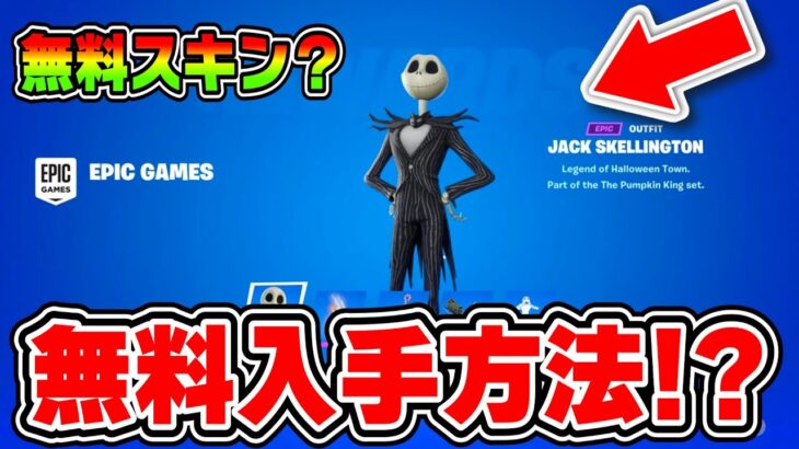 【フォートナイト】ジャック・スケリントンの無料入手方法！【フォートナイトメア】【Fortnite】