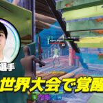 【伝説】世界大会で大量キルをしまくった日本選手が凄すぎた！【フォートナイト/Fortnite】