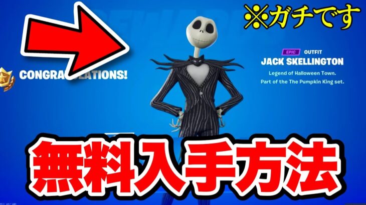 【フォートナイト】誰でも無料で”ジャック・スケリントン”を入手する方法！！！【フォートナイトメア】【Fortnite】