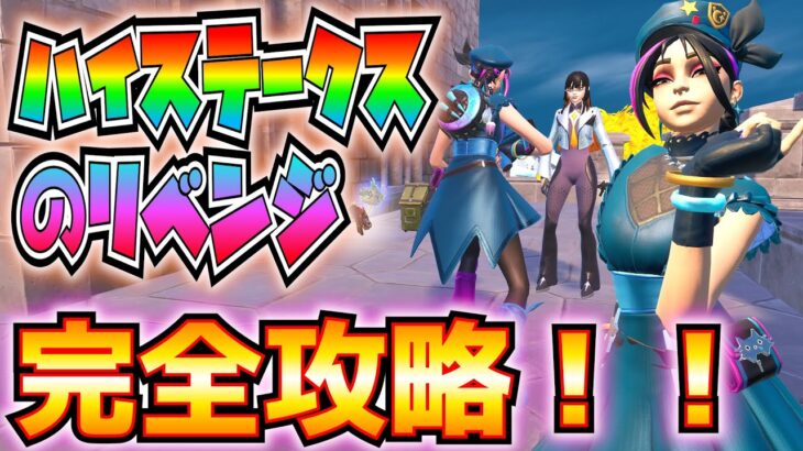 【無料報酬】フォートナイトメア「ハイステークスのリベンジ」完全攻略！！(①焚き火②パンプキンランチャー③ツインマグアサルトライフル④カウンテス・ダラク)【フォートナイト/Fortnite】