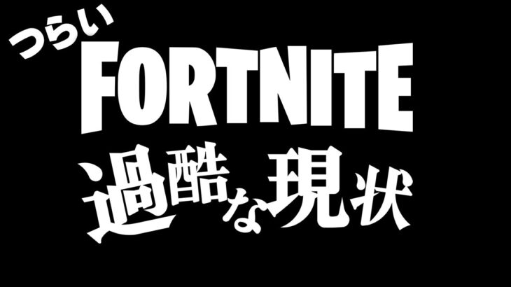 今のフォートナイトが初心者がつらい理由はこれです。【Fortnite】