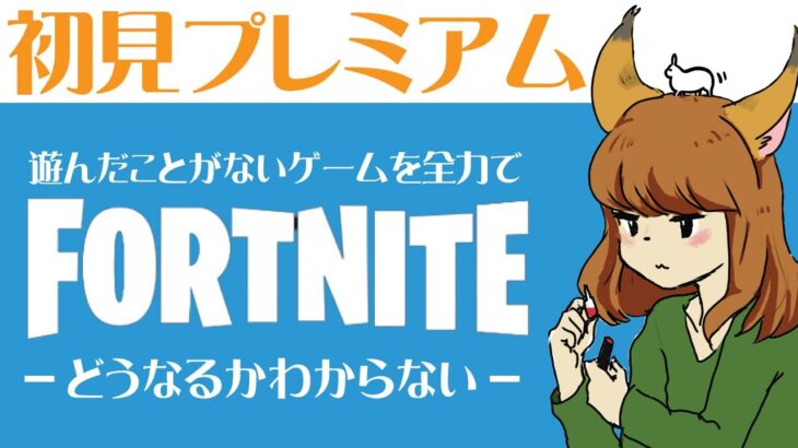 【フォートナイト 初見実況】[単発]遊んだことがないゲームを全力で遊ぶ初見プレミアム「Fortnite編」