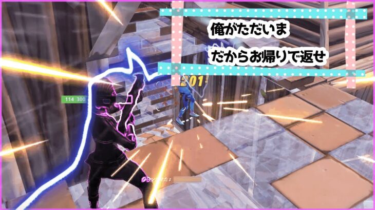 ただいまだからおかえりでかえせ!! 【フォートナイト/Fortnite】