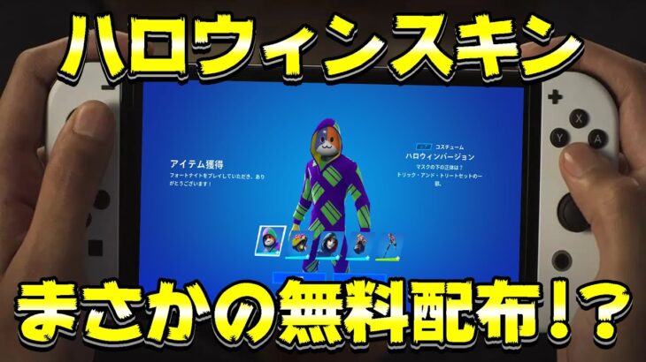 ※ハロウィンスキンを無料で受け取る方法【フォートナイト/Fortnite】