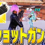 プロなら『ウッドステークショットガン』だけでアンリアル帯でビクロイできる？【フォートナイト/Fortnite】